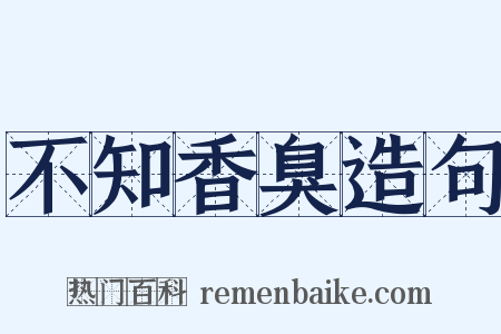 不知香臭造句是什么意思的图片